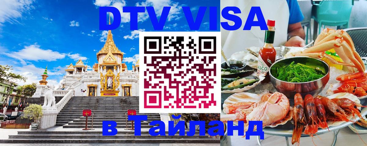 ДТВ VISA Тайланд для фрилансеров Кисловодск 